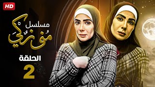 حصريا الحلقه الثانيه من مسلسل مني زكي رمضان 2023