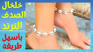 خلخال الصدف الترند بأسهل طريقة / اصنعها بنفسك / خلخال / صدف / قواقع / هاند ميد/ anklet/ shell / diy