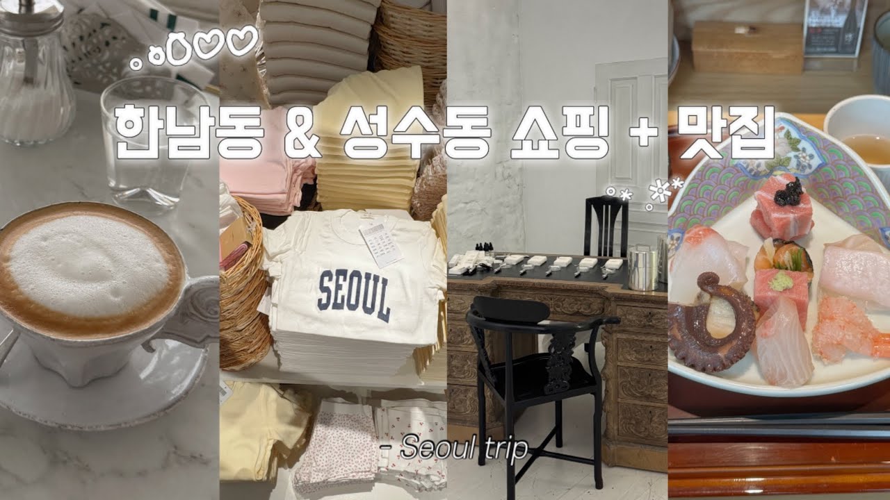АНГЛ) Видеоблог о Сеуле, шопинг в Ханнам-дон и Сонсу-дон и вкусные рестораны, от которых у вас за...