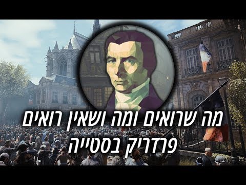 פרדריק בסטייה - מה שרואים ומה שאין רואים, פרקים 1-7 (ומבוא)