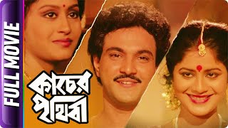 Kacher Prithibi  Bangla Movie  Laboni Sarkar, Nirmal Ghosh, Indrani Haldar, Basanta Chowdhury