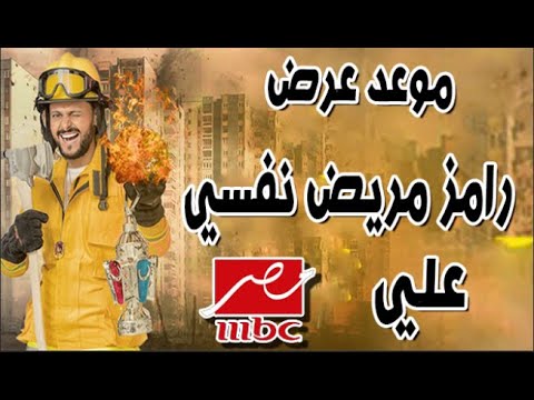 موعد رامز مريض نفسي