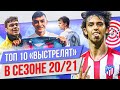 ТОП 10 “Выстрелят” в сезоне 20/21