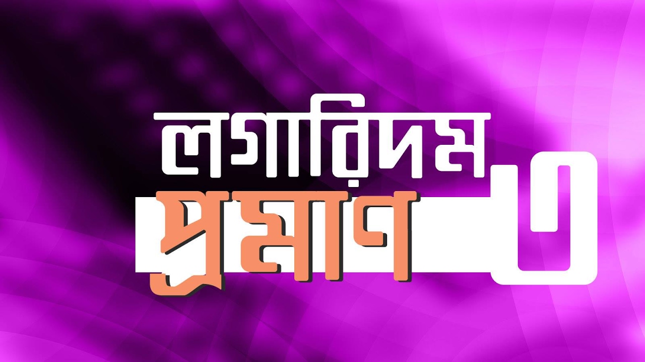 ০৭২। অধ্যায় ৪ঃ সূচক ও লগারিদমঃ লগারিদম – প্রমান ৩ [SSC] chemistry jobs