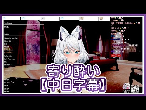 【浠Mizuki】寄り酔い【中日字幕】