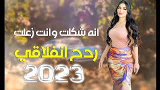ردح اغاني انه شكلت وانت زعلت اغاني خرافيه دك ركص حفلات اعراس 2023