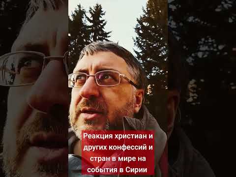 Реакция христиан и других конфессий и стран в мире на события в Сирии #массовыеказни #геноцид #нато