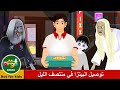 My Pingu Arabic I Midnight Pizza Delivery In Arabic I توصيل البيتزا في منتصف الليل 