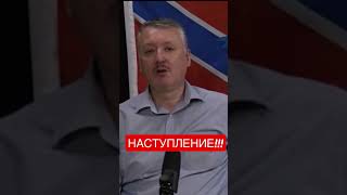 Игорь Гиркин (Стрелков) Про Возможное Наступление….