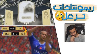 FIFA 22 | ? ايكون المومنت ? اذا عصبت ما ارحم