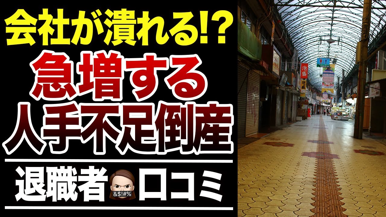 【爆発的な増加】人手不足倒産の口コミ30選紹介します