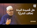 ليتفقهوا في الدين هل قصيدة البردة تخالف الشرع