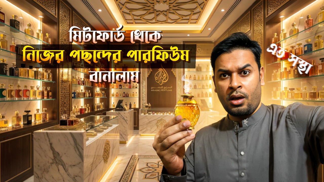 ব্র্যান্ডেড পারফিউম বনাম মিটফোর্ডের আতর: কোনটি সেরা? Budget Perfume in BD । আতরের দাম । Perfume BD