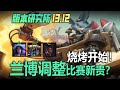 LOL13.12 凱莎加強，進化Q出裝優化！藍寶紅溫終極加強！丨兰斯Rance