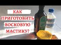 Как приготовить восковую мастику ?🧐