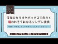 〖BL/ツンデレ〗深夜のカラオケボックスで危うく襲われそうになるツンデレ彼氏〖シチュエーションボイス〗