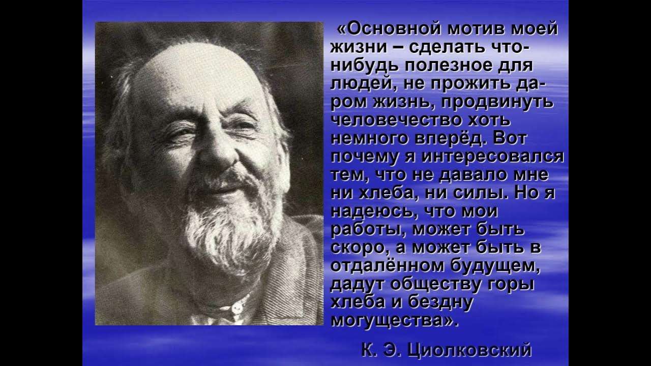 После моей жизни в искусстве. Циолковский цитаты. Основной мотив моей жизни Циолковский.