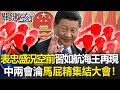 【中國兩會】「表忠」盛況空前！習近平如航海王再現 中國兩會淪「馬屁精集結大會」！【關鍵時刻】20210310-2 劉寶傑 黃世聰 吳子嘉 姚惠珍