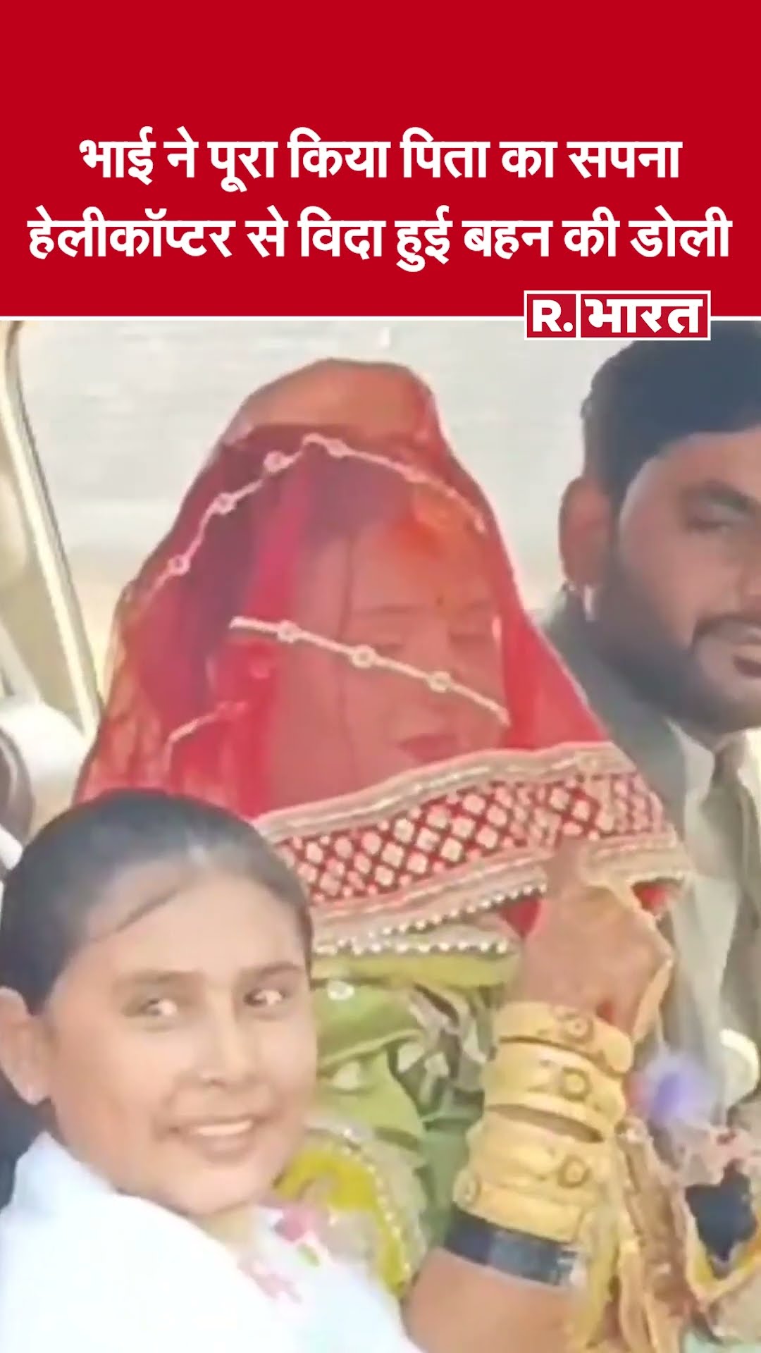 हेलीकॉप्टर से दूल्हन की विदाई देख भावुक हुए ग्रामीण, पिता का सपना सच कर दिखाया भाई ने