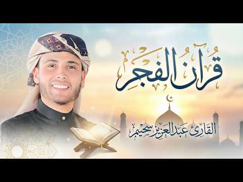 قرآن الفجر  ثالث أيام شهر رمضان .. بث مباشر للقارئ عبدالعزيز سحيم