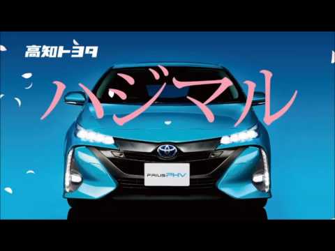 高知トヨタ プリウスPHV CM 未来ハジマル篇