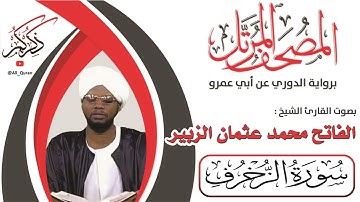 043 سورة الزخرف - الفاتح محمد الزبير