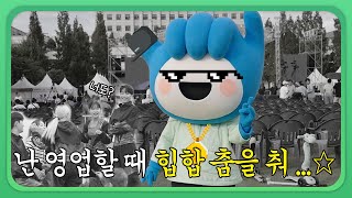 댄스 페스티벌에 뭐 타고 와? 나. 리듬 타고 ~ ♪ / 부천 비보잉 &amp; K-댄스 페스티벌 영업 생존기 🕺🏻🕺🏻