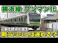 【2駅で終点】横浜線ワンマン化の朝ラッシュを見学＆2駅で終点に乗車