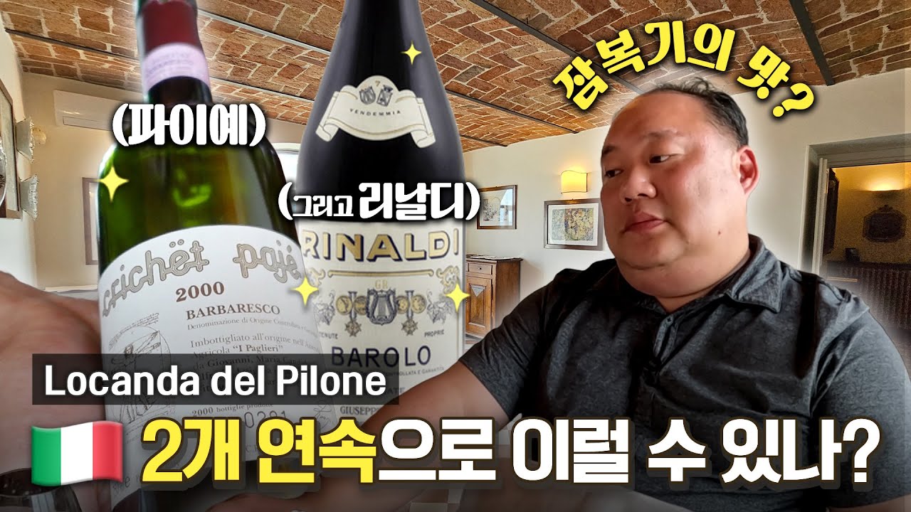 같은 년도 끼리 와인 맛은 똑같을까? 빈티지 와인에 대한 이야기 오늘 다 풀어봅니다 ㅣ로칸다 델 필로네