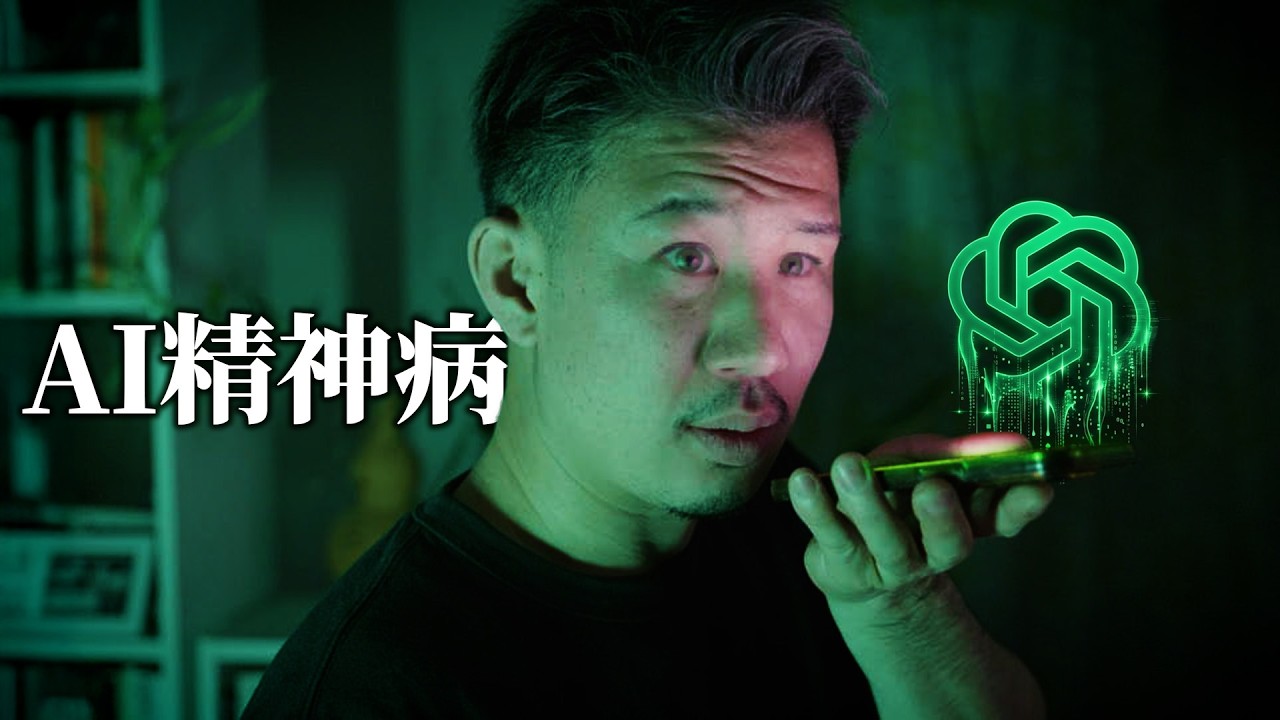AIに相談していると発症するAI精神病