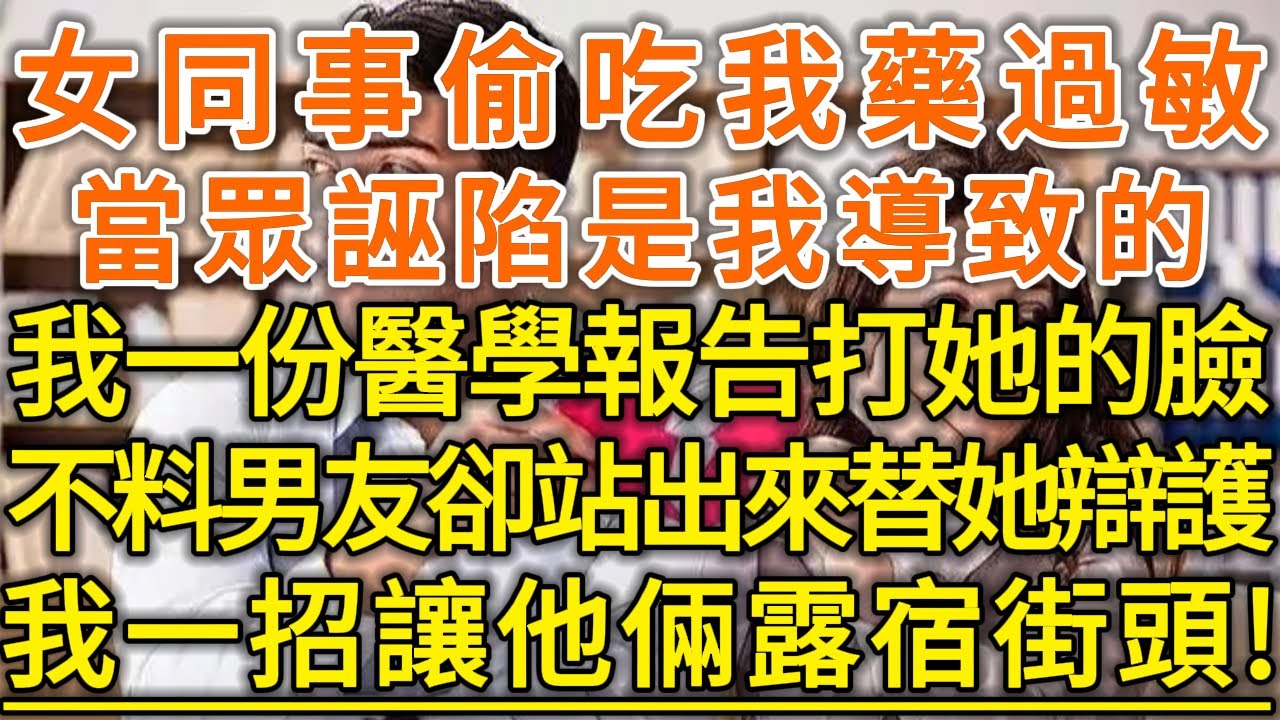 女同事偷吃我藥過敏！當眾誣陷是我導致的！我一份醫學報告打她的臉！不料男友卻站出來替她辯護！我一招讓他倆露宿街頭！#生活經驗 #情感故事 #深夜淺讀 #幸福人生