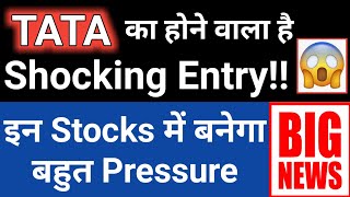 Tata का होने वाला है Shocking Entry इन Stocks में बनेगा बहुत ज्यादा Pressure Breaking News