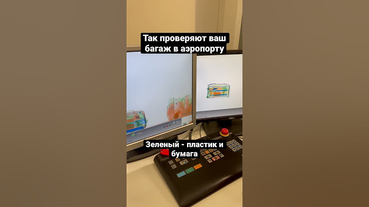 Как работает интроскоп и проверяют багаж в аэропорту Курумоч в Самаре #самаоа #курумоч #аэропорт