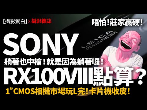 【字幕】RX100 VIII點算 !? 小米"平價"抽擊Sony黑卡霸主地位！1"CMOS+50MP+Leica鏡 #13_Ultra #小米13Ultra #xiaomi #rx100