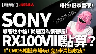 【字幕】RX100 VIII點算 !? 小米'平價'抽擊Sony黑卡霸主地位！1'CMOS 50MP Leica鏡  #13_Ultra  #小米13Ultra #xiaomi #rx100