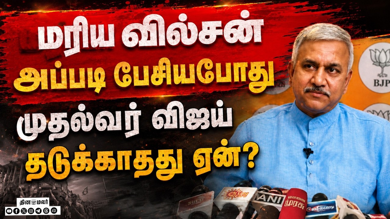 மரியவில்சன் மதவாத பேச்சு நாராயணன் திருப்பதி ஆவேசம்
