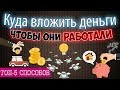 Куда вложить деньги, чтобы они работали - 5 способов во что вложить деньги, не потерять и заработать