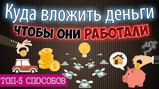 видео Куда вложить небольшую сумму денег, что бы заработать?