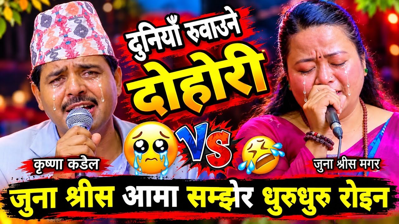 😥जुना श्रीस आमा सम्झेर धुरुधुरु रोइन😭 New Live dohori 2083 | Krishna Kadel vs Juna Shrees Magar