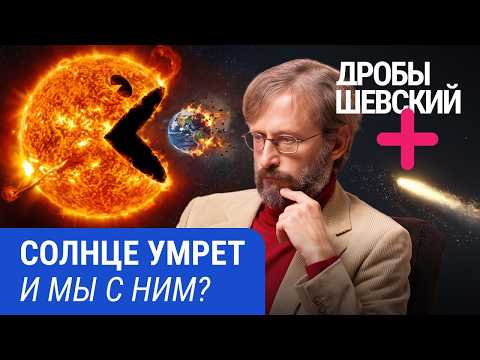 What will happen to Earth and other planets when the Sun goes out? // Drobyshevsky Plus