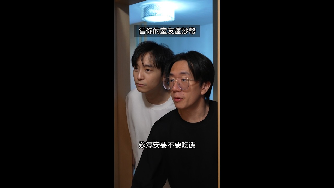 當你的室友瘋炒幣 縮圖