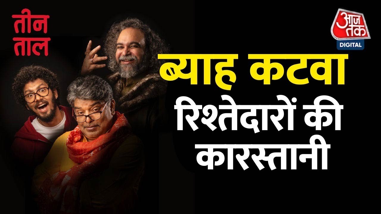 Teen Taal Ep 121,Part 2: मोन्टू सिंह दूल्हे राजा प्रसंग और शहर में एम्बुलेंस का फ़ायदा |Hindi Podcast