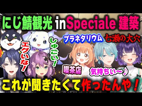 にじ鯖観光でSpecialeの建築を大絶賛するルンルン達と直接案内して気持ちよくなる渚トラウト【黒井しば/長尾景/桜凛月/七瀬すず菜/雲母たまこ/渚トラウト/にじさんじ】