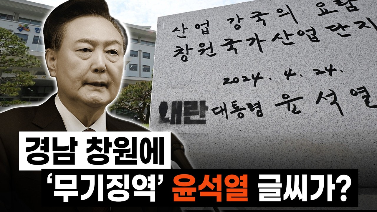 [금요일 밤] 내란죄인데... 아직도 저 비석이 버젓이 서 있다고?... 여러분은 이 비석, 어떻게 생각하십니까?