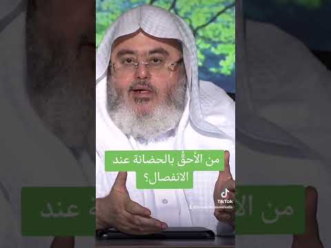 من الأحق بالحضانة عند الانفصال   اسلام محمد صالح المنجد اجر الحسنات المسلمين القاضي