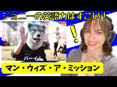 【 海外の反応 】マン・ウィズ・ア・ミッション ジョニーの英語力は？ アメリカ人 リアクション