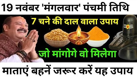 19 नवंबर मंगलवार पंचमी तिथि के दिन 7 चने की दाल वाला उपाय जरूर करें || Pradeep Ji Mishra