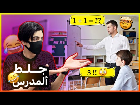 طالب غبي جلط المدرس مواقف المتابعين 20