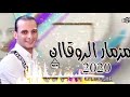 مزمار جديد رايق اووى من القشاش محمد اوشه وطلعات جديده مفتريه هتولع فى الديجهات 2020 مزمار جديد رايق اووى من القشاش محمد اوشه وطلعات جديده مفتريه هتولع فى الديجهات 2020