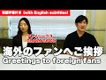 【翻訳シリーズ】海外の皆さんへメッセージ Message to everyone in the world【クレイジーココ登場！】